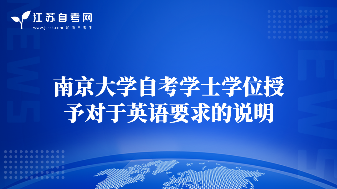 南京大学自考学士学位授予对于英语要求的说明