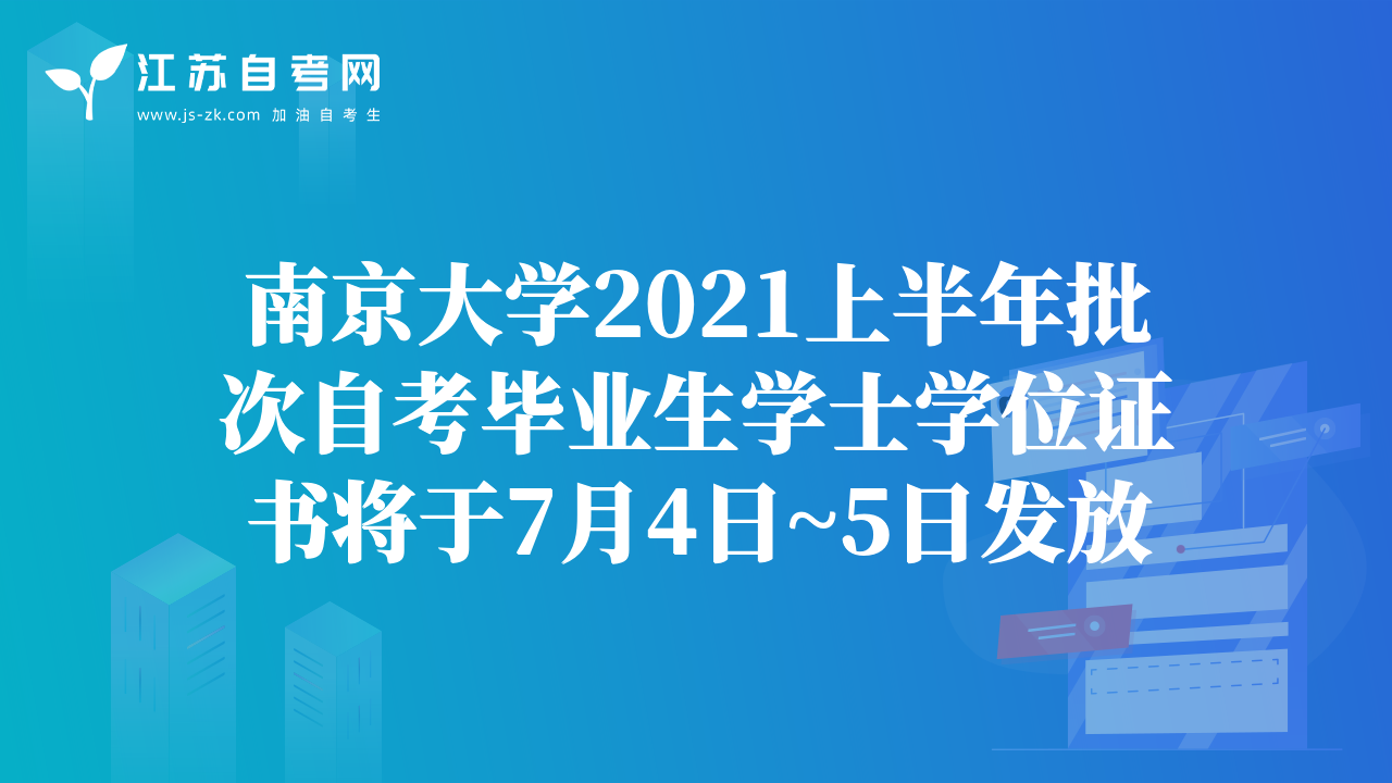 南京大学2021上半年批次自考毕业生学士学位证书将于7月4日~5日发放