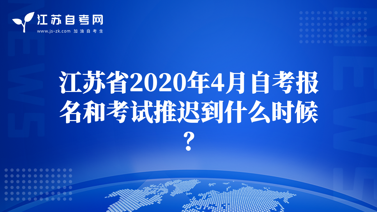 江苏省2020年4月自考报名和考试推迟到什么时候？