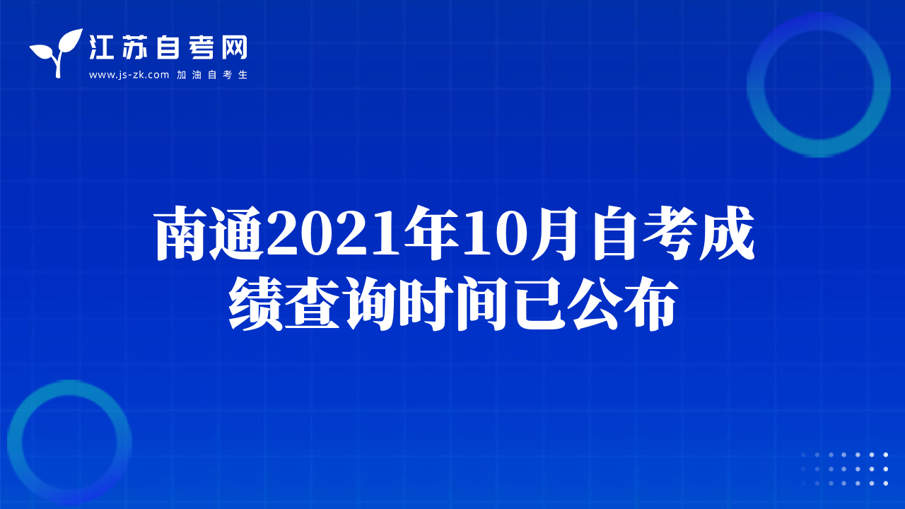 南通2021年10月自考成绩查询时间已公布