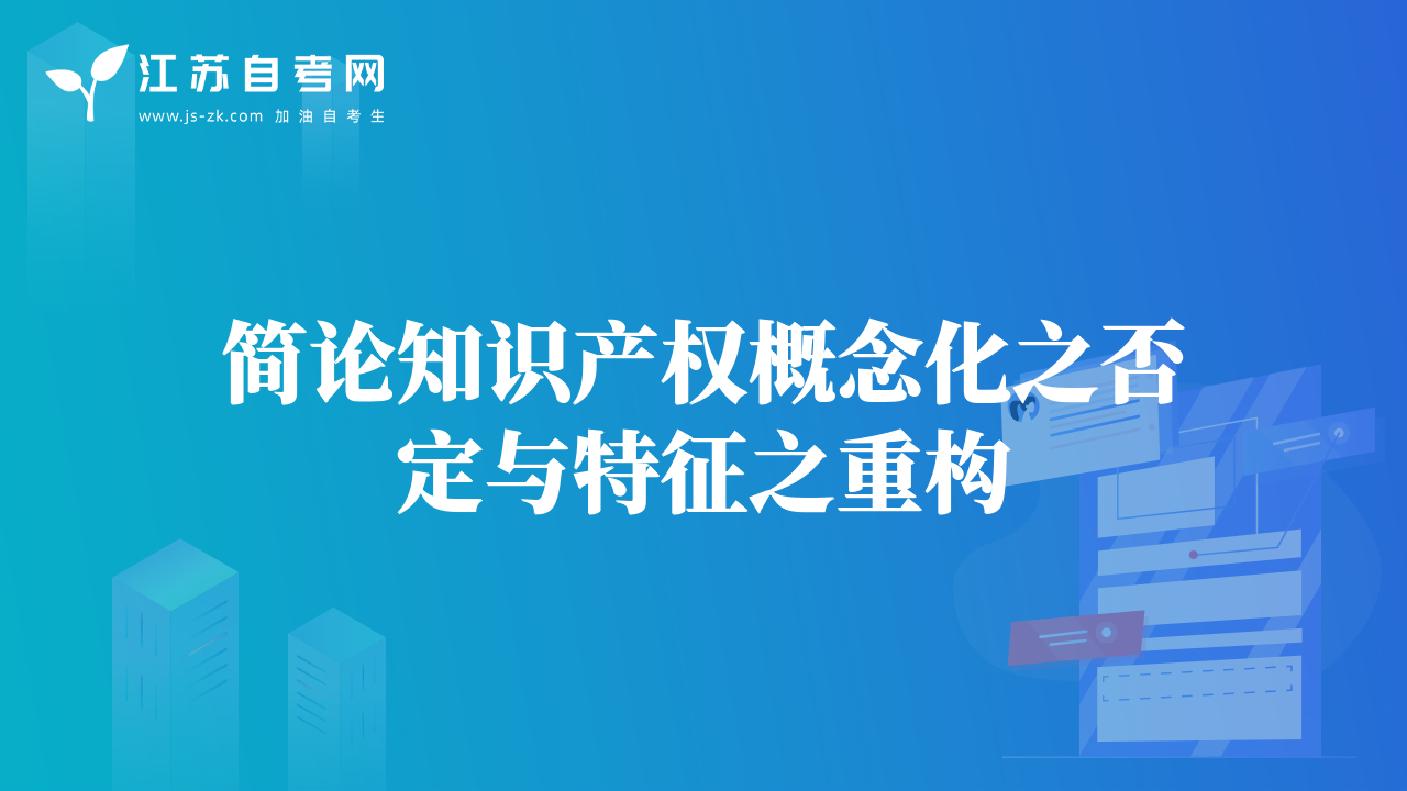 简论知识产权概念化之否定与特征之重构