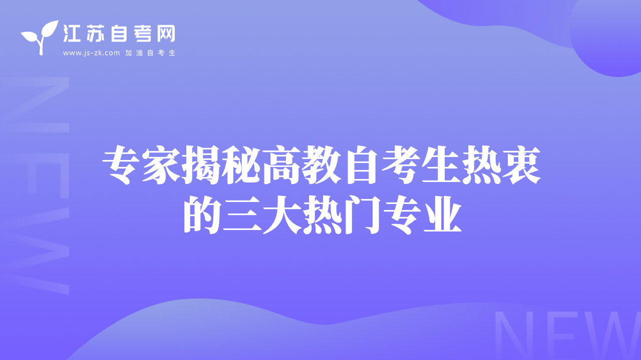 专家揭秘高教自考生热衷的三大热门专业