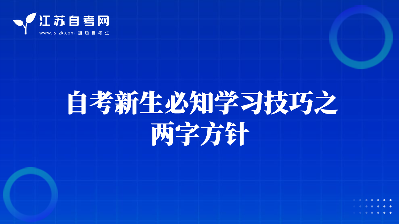 自考新生必知学习技巧之两字方针