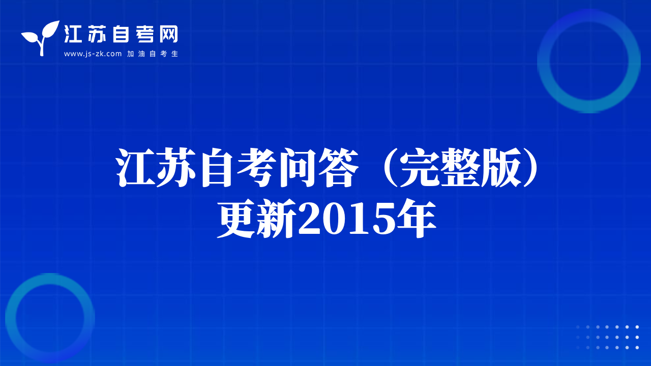 浦口区区2012年（下）自学考试报名须知