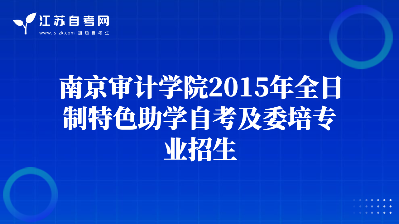 南京审计学院2015年全日制特色助学自考及委培专业招生