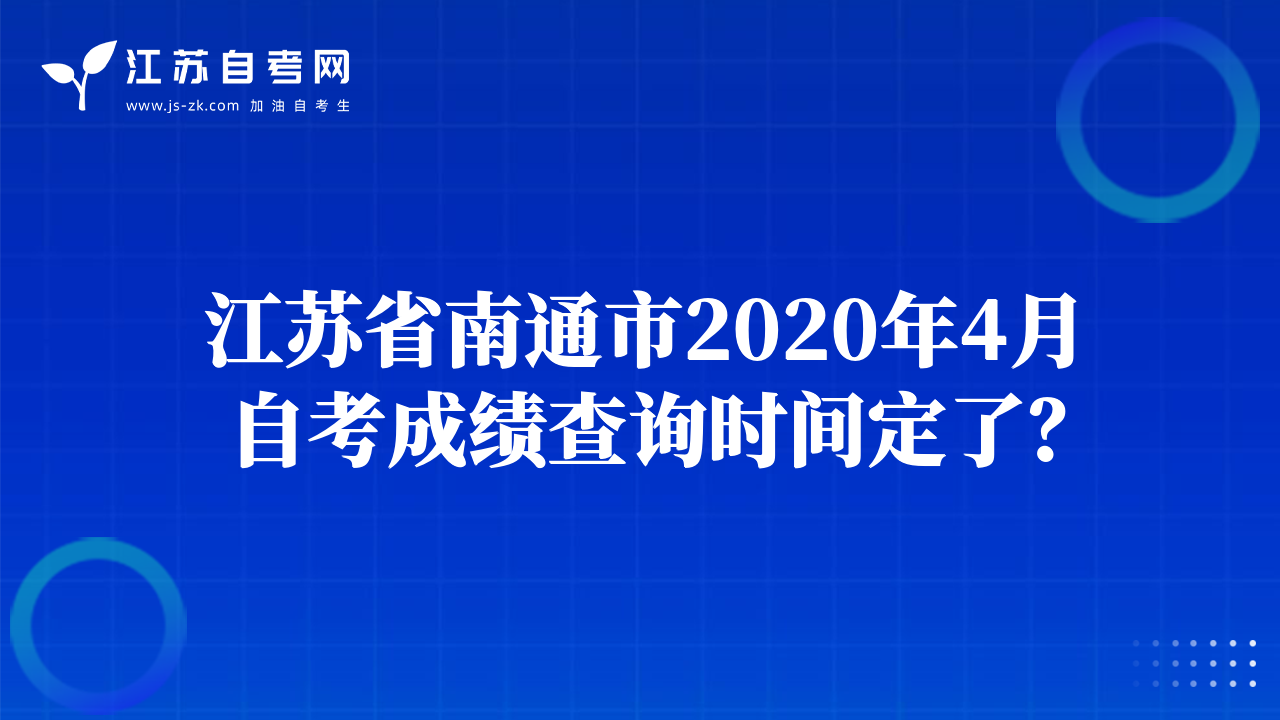 江苏省南通市2020年4月自考成绩查询时间定了？