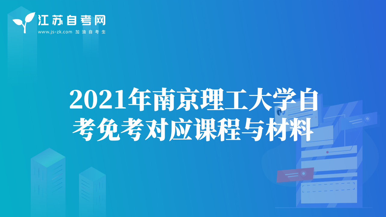 2021年南京理工大学自考免考对应课程与材料