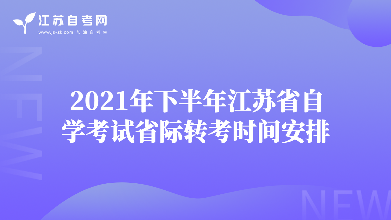 2021年下半年江苏省自学考试省际转考时间安排