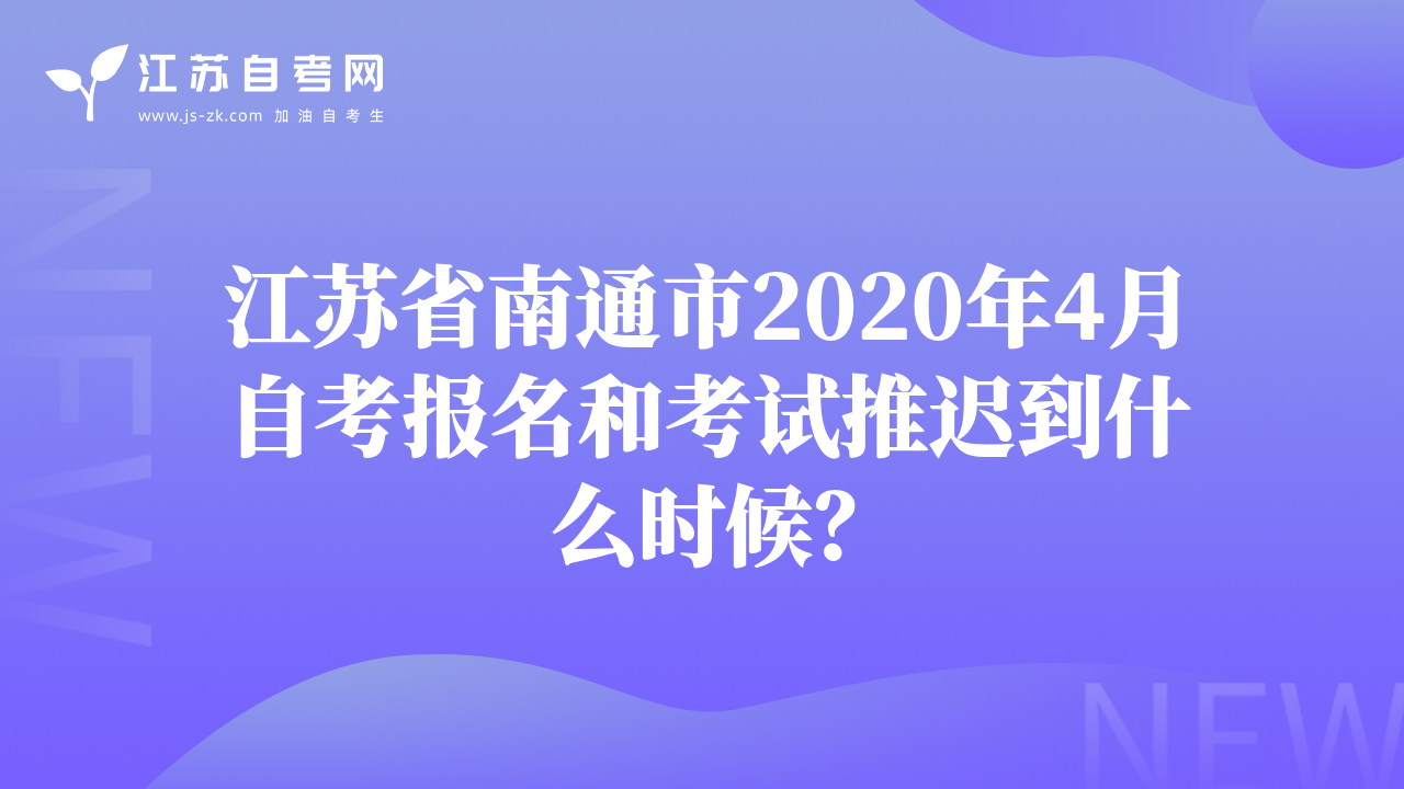 江苏省南通市2020年4月自考报名和考试推迟到什么时候？