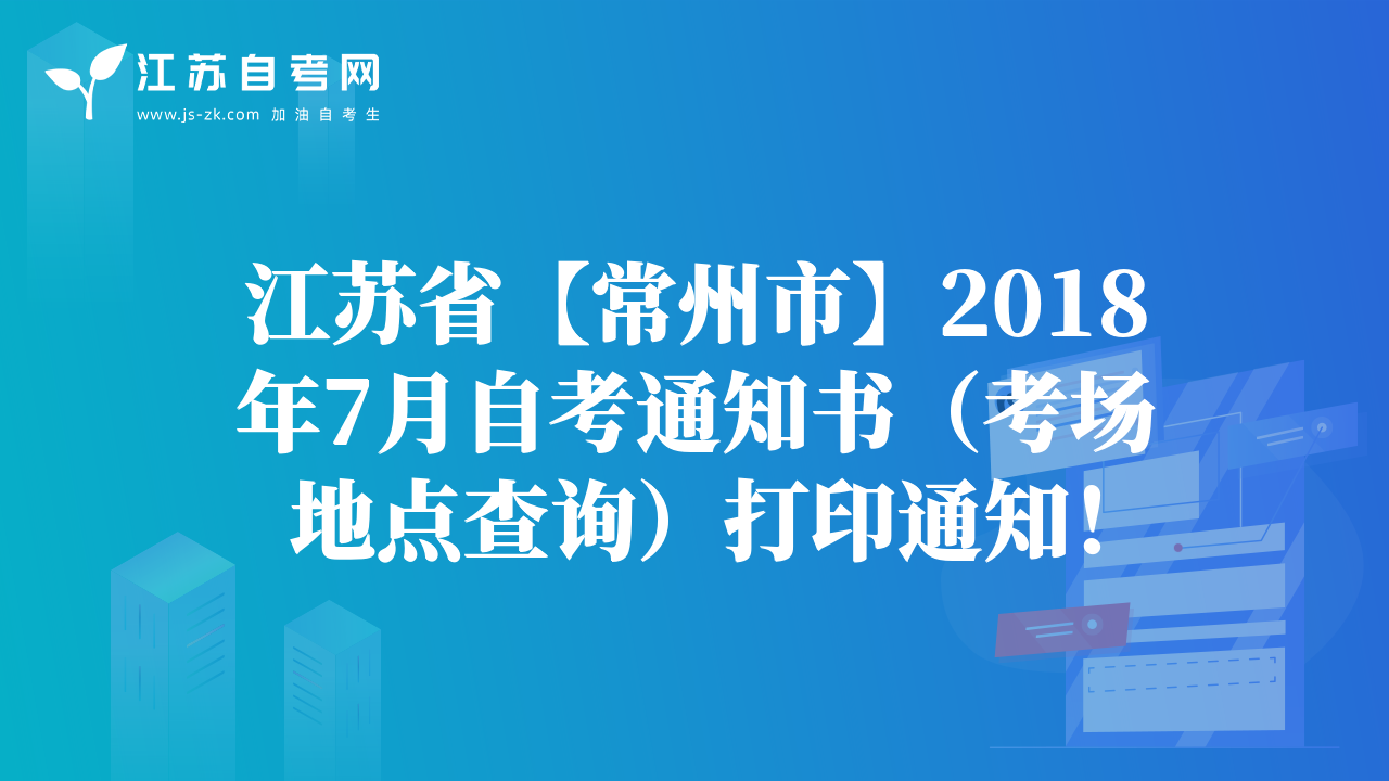 江苏省【常州市】2018年7月自考通知书（考场地点查询）打印通知！