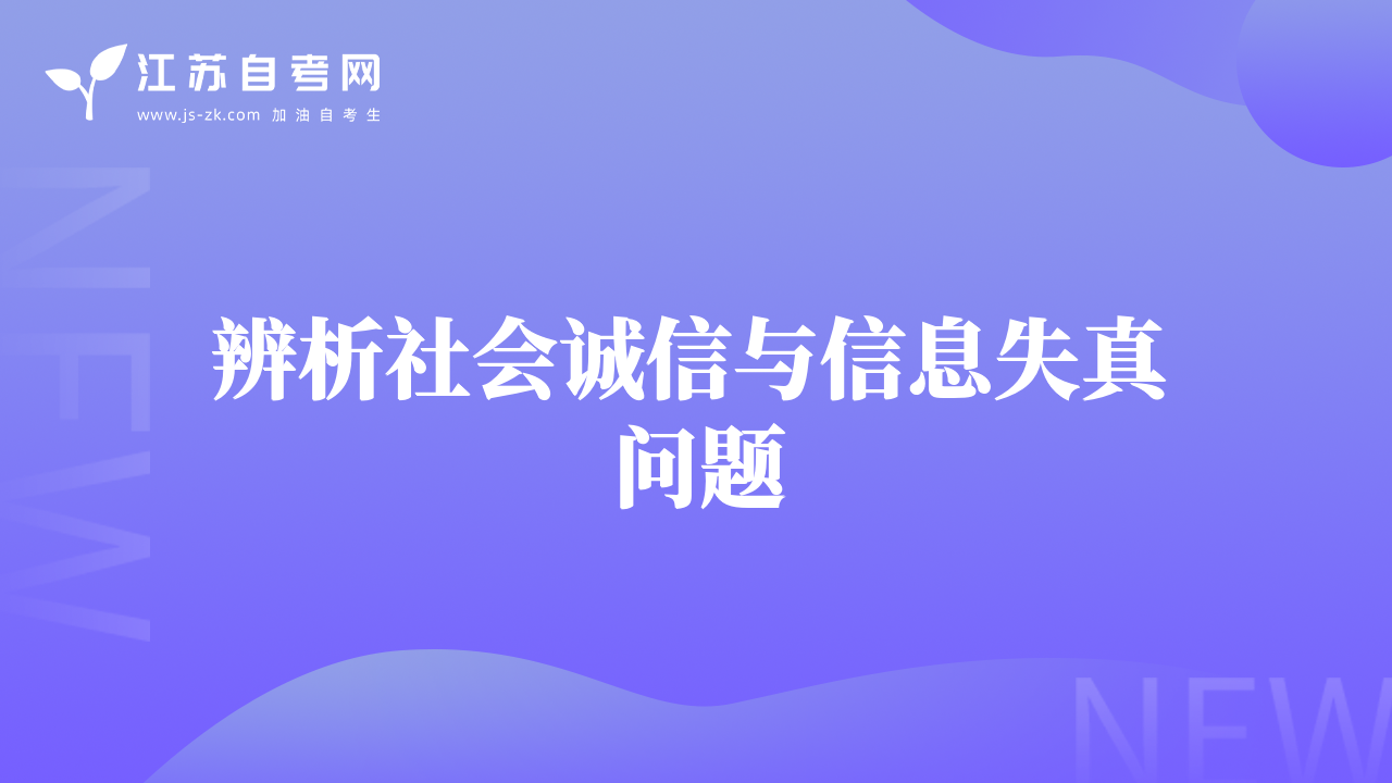 辨析社会诚信与信息失真问题