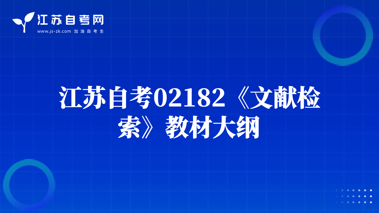 江苏自考02182《文献检索》教材大纲