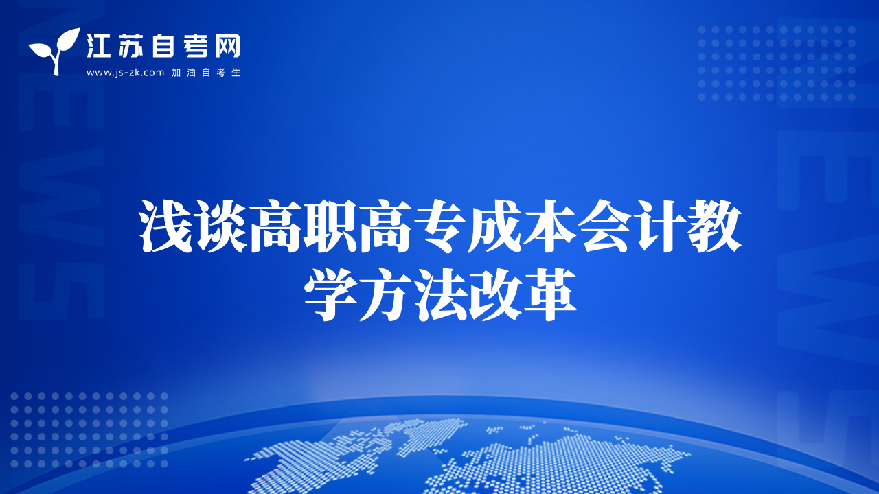 浅谈高职高专成本会计教学方法改革
