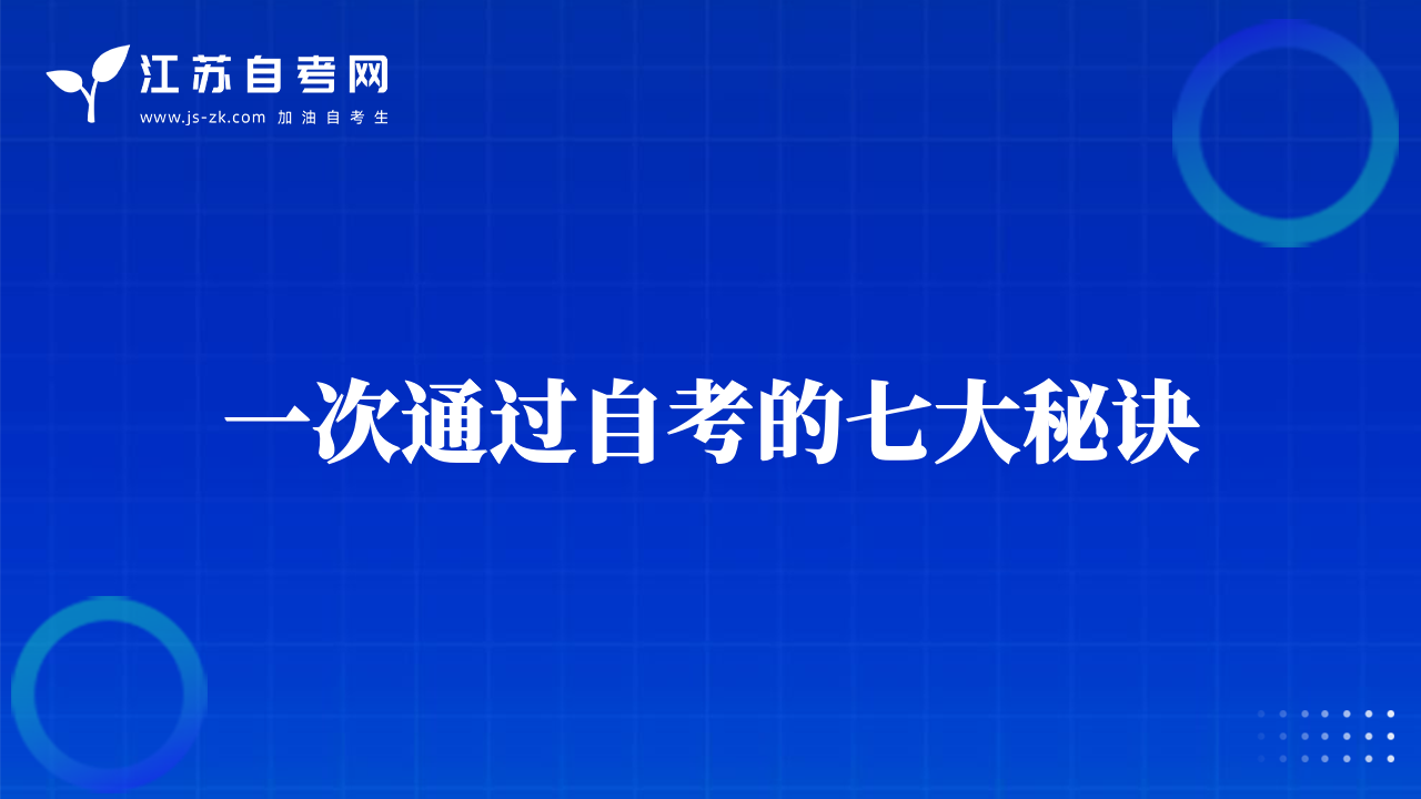 一次通过自考的七大秘诀