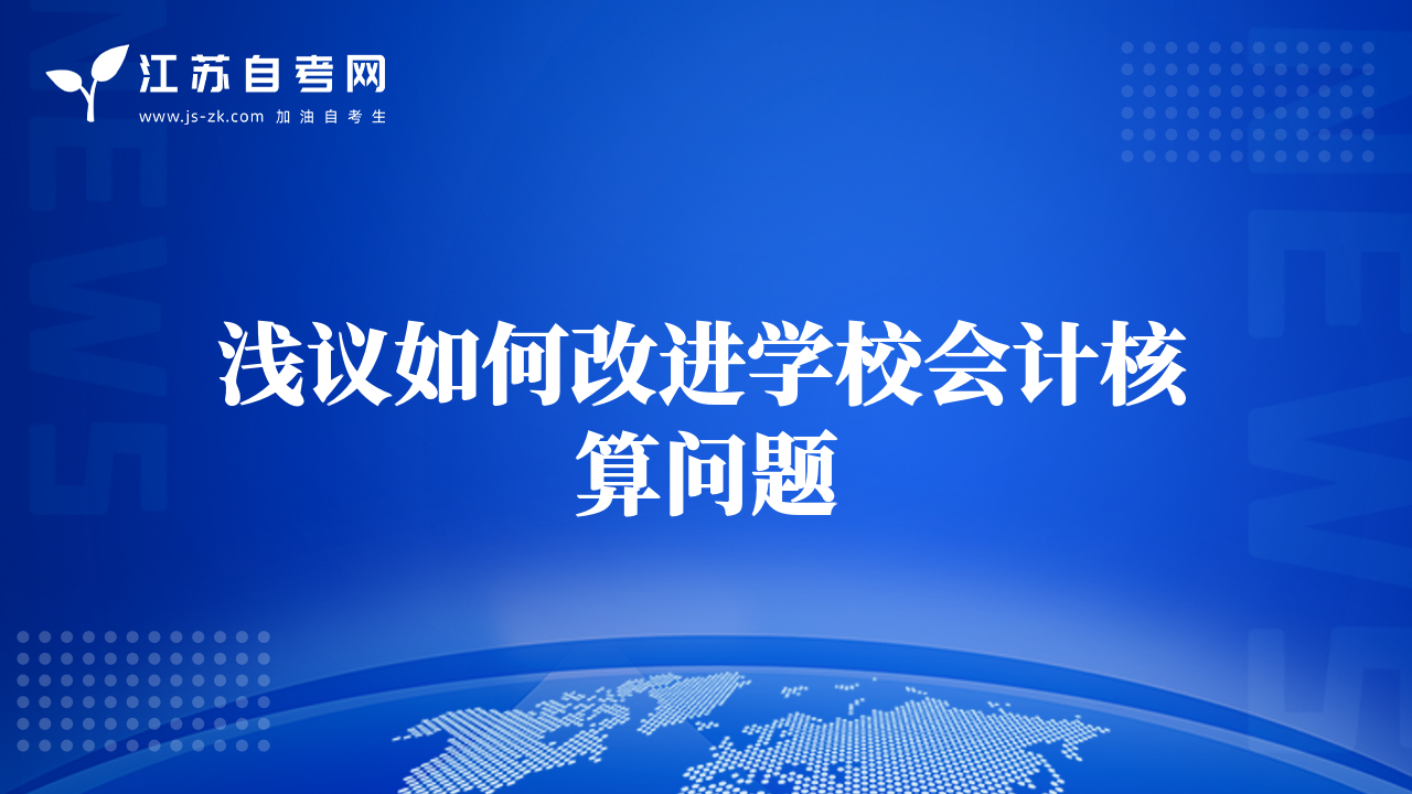 浅议如何改进学校会计核算问题