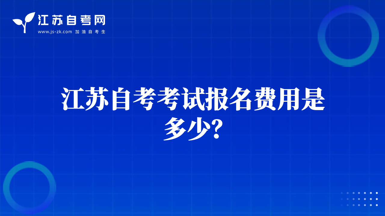 江苏自考考试报名费用是多少？