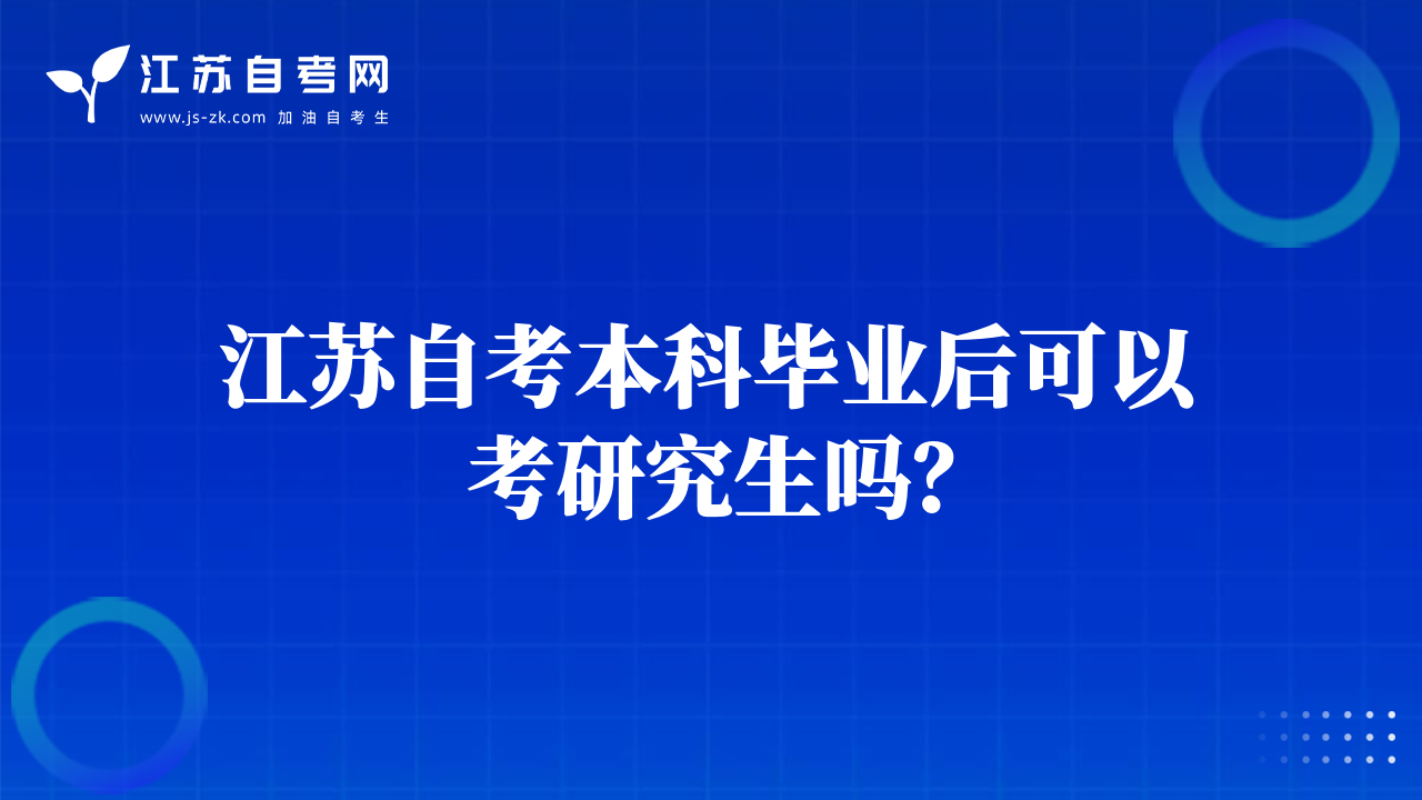 江苏自考本科毕业后可以考研究生吗？