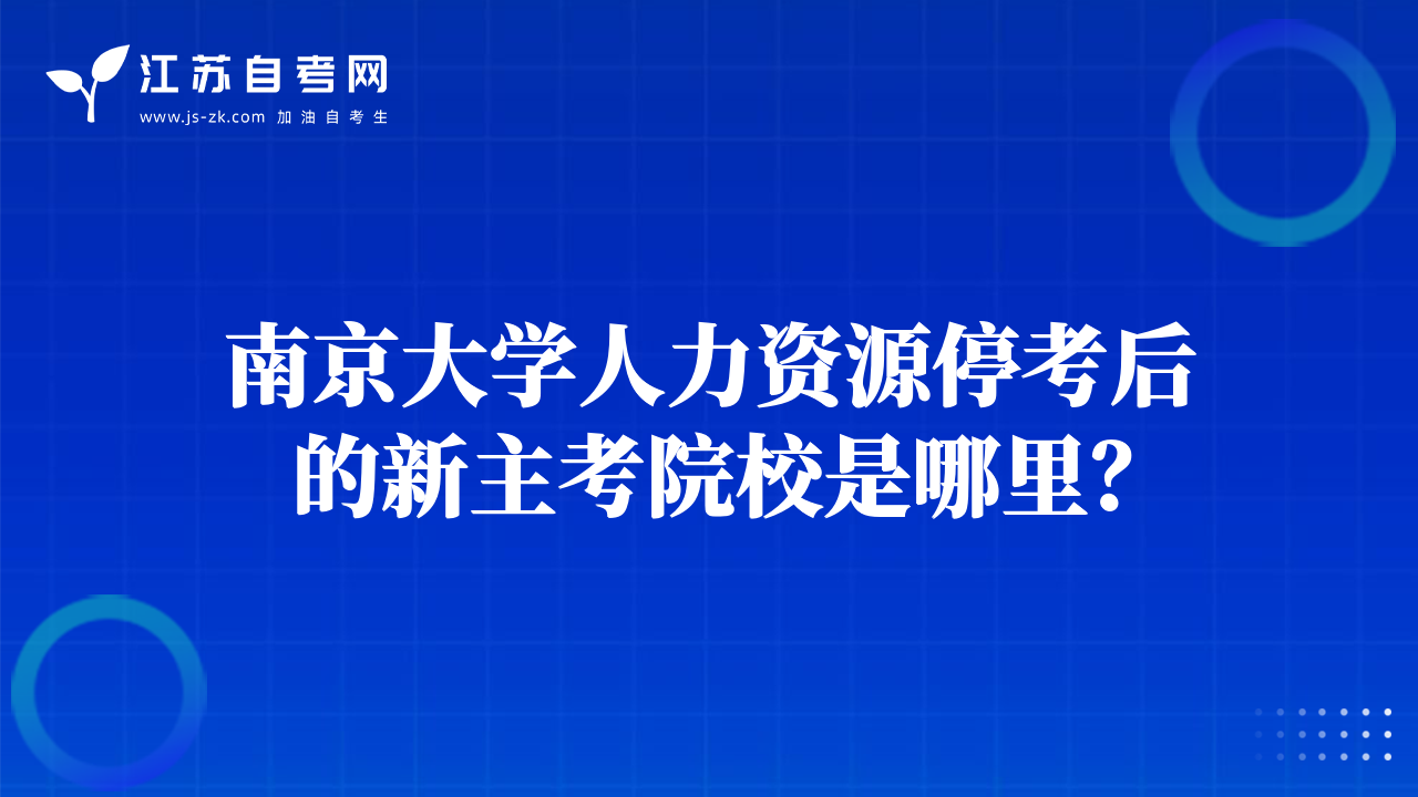 南京大学人力资源停考后的新主考院校是哪里？