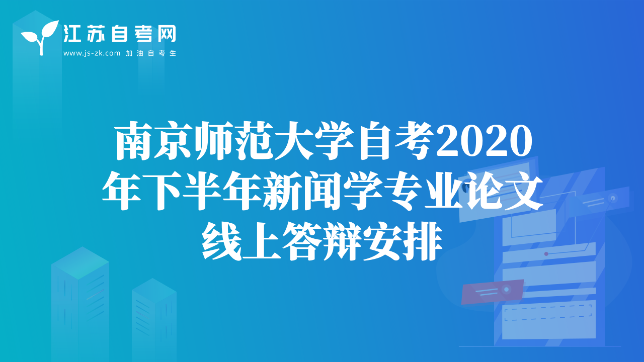 南京师范大学自考2020年下半年新闻学专业论文线上答辩安排