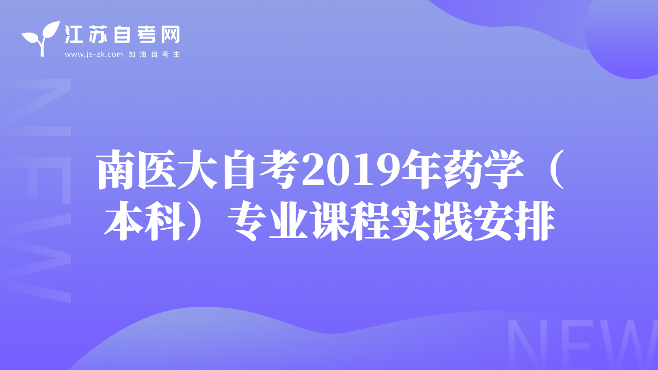 南医大自考2019年药学（本科）专业课程实践安排