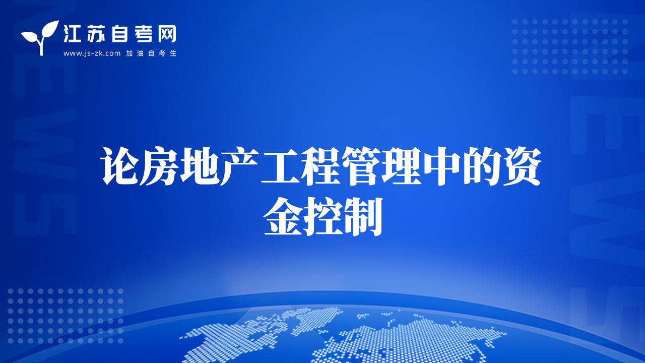 论房地产工程管理中的资金控制