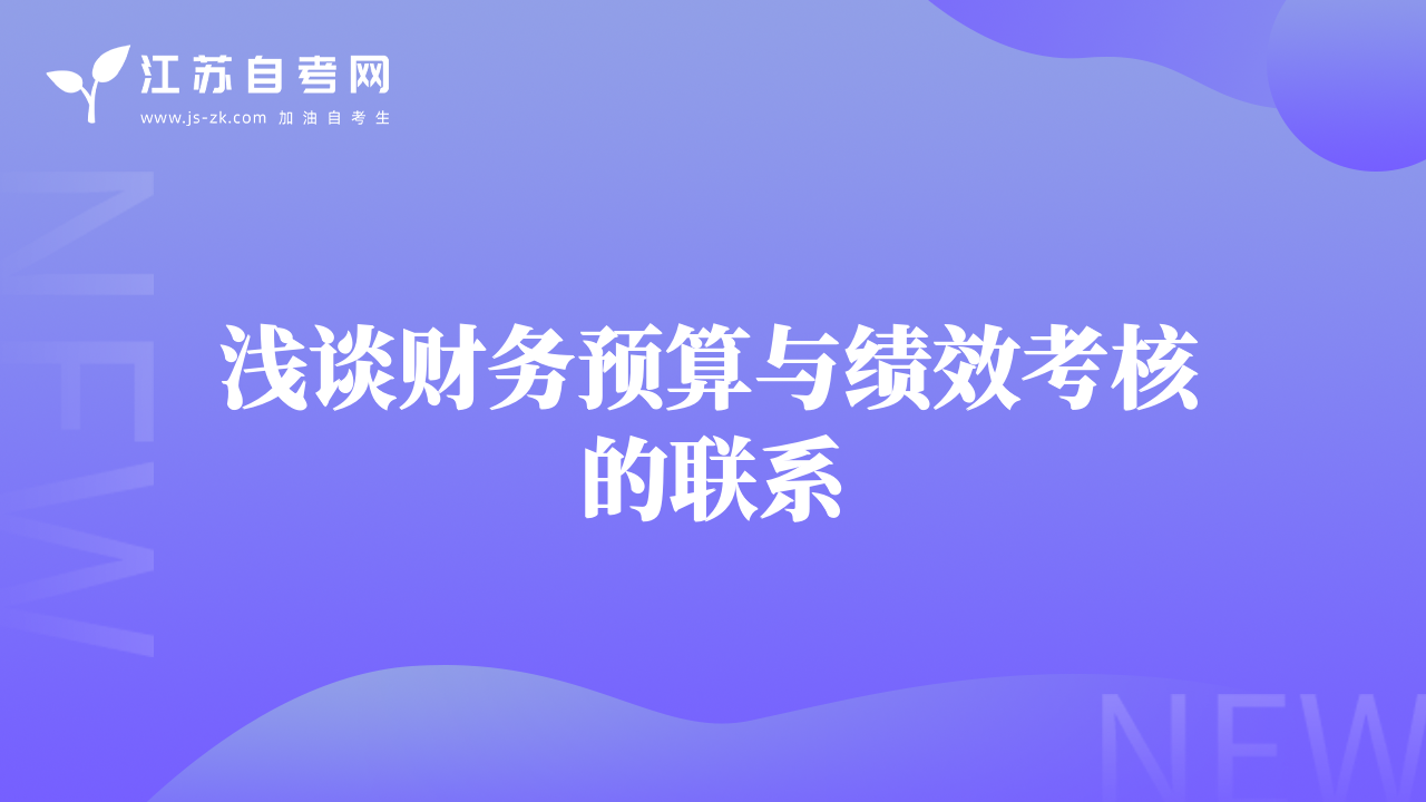浅谈财务预算与绩效考核的联系