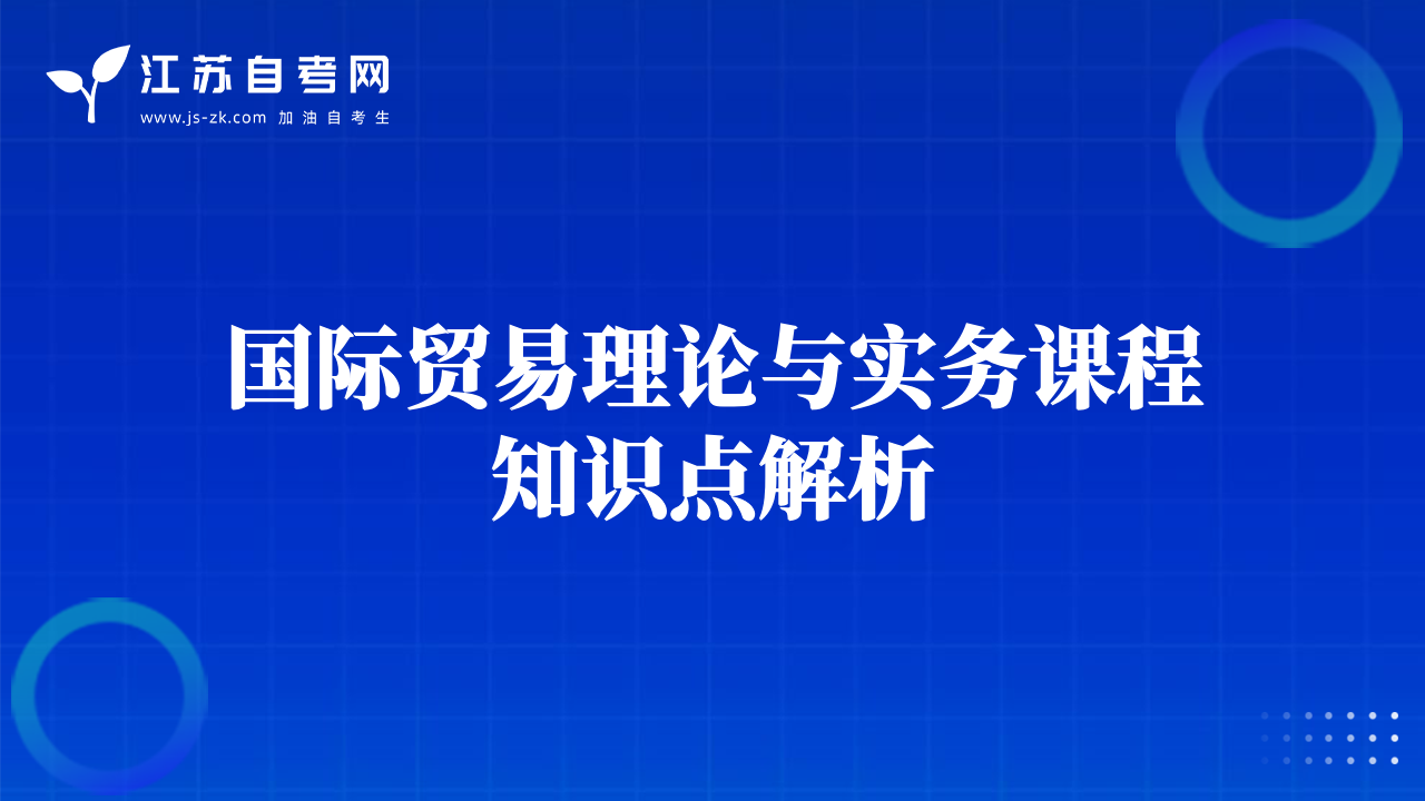 国际贸易理论与实务课程知识点解析