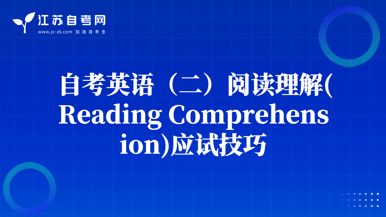 自考英语（二）阅读理解(Reading Comprehension)应试技巧