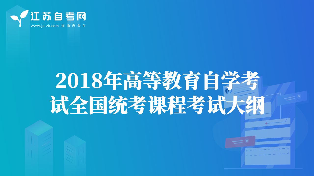 2018年高等教育自学考试全国统考课程考试大纲