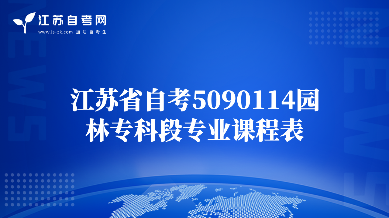 江苏省自考5090114园林专科段专业课程表