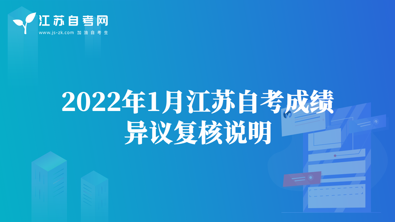 2022年1月江苏自考成绩异议复核说明