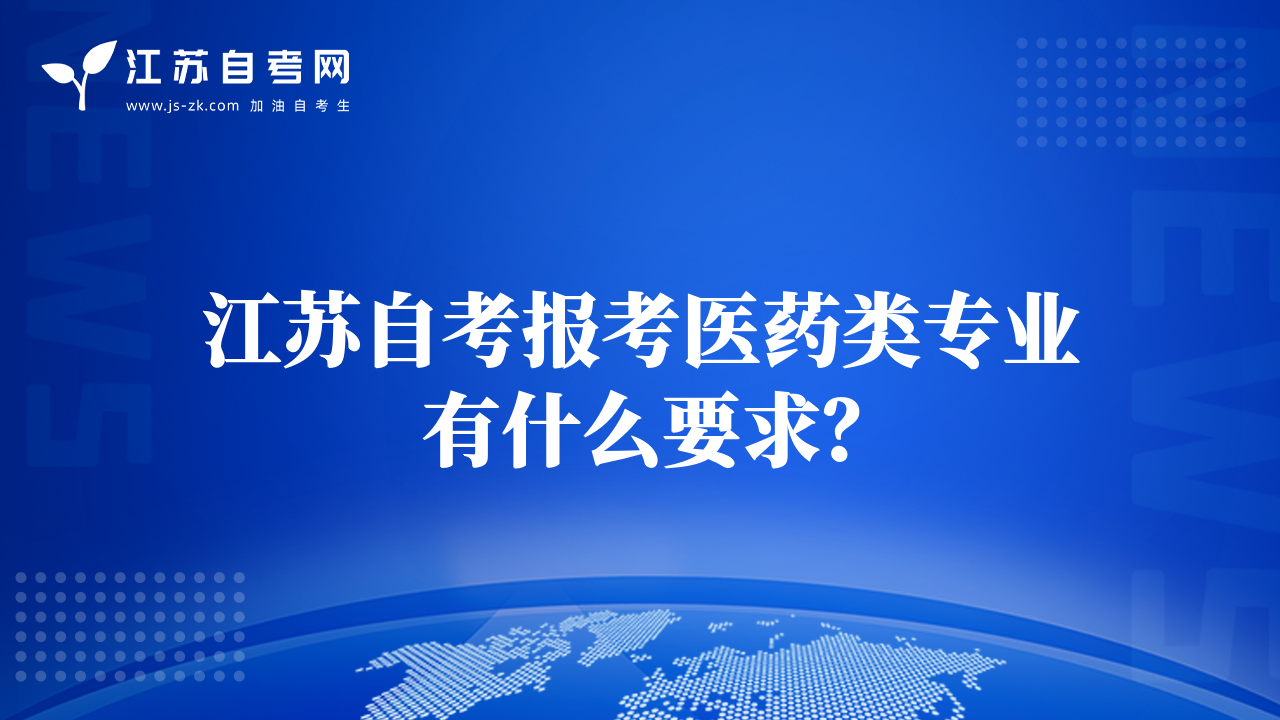 江苏自考报考医药类专业有什么要求？