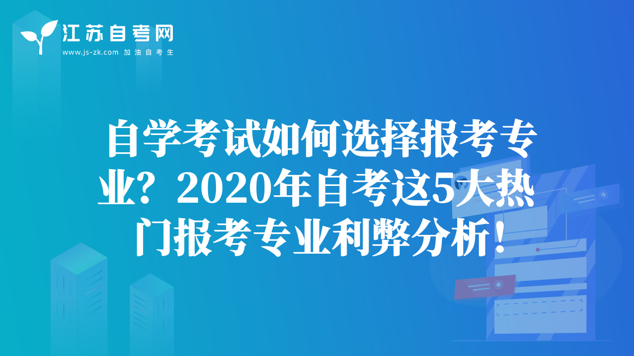 自学考试如何选择报考专业？2020年自考这5大热门报考专业利弊分析！