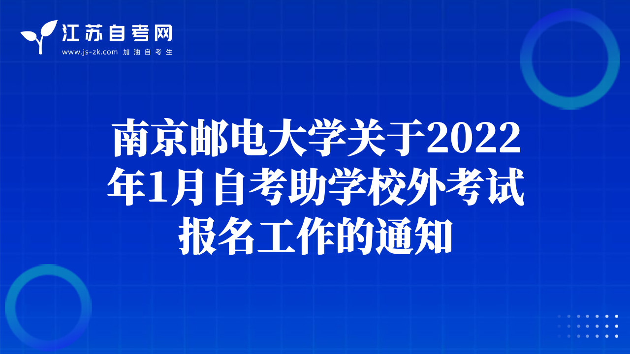 南京邮电大学关于2022年1月自考助学校外考试报名工作的通知