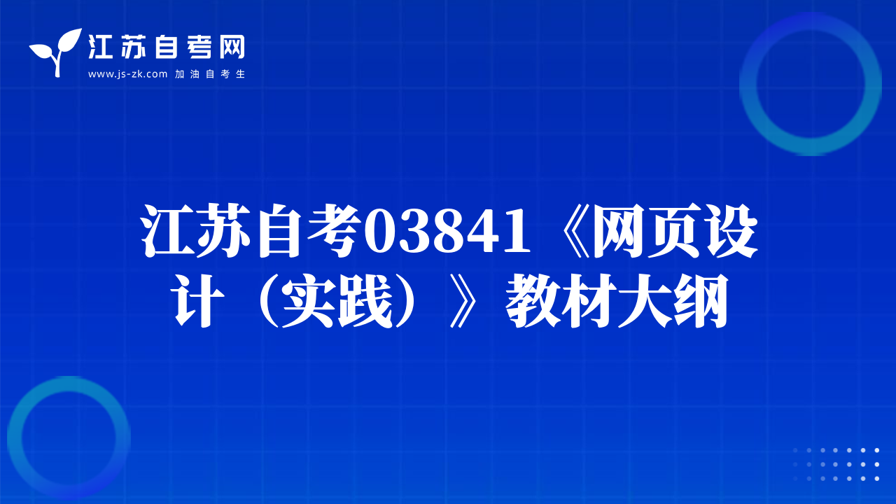 江苏自考03841《网页设计（实践）》教材大纲