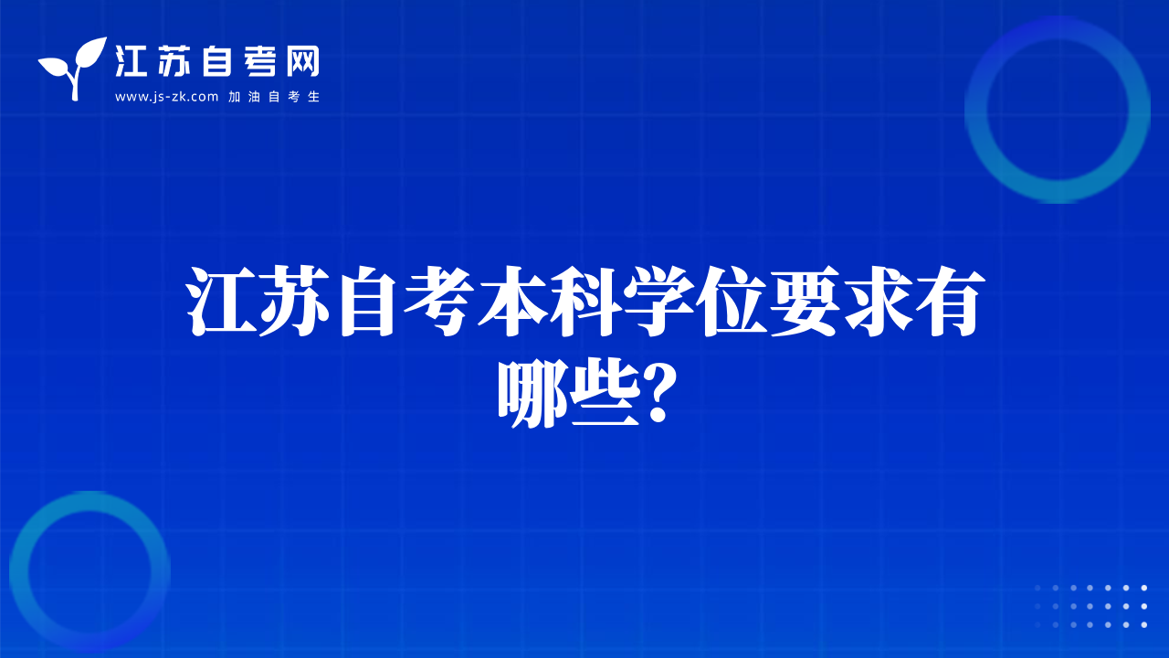 江苏自考本科学位要求有哪些？
