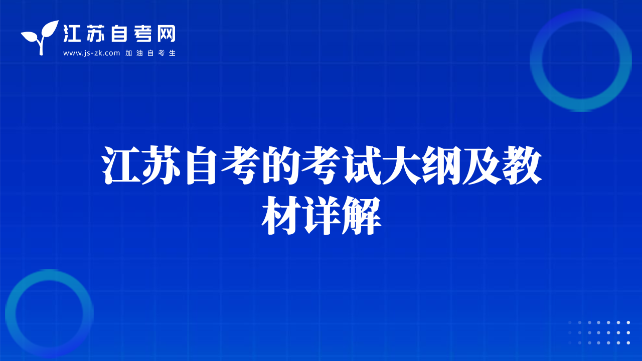 江苏自考的考试大纲及教材详解