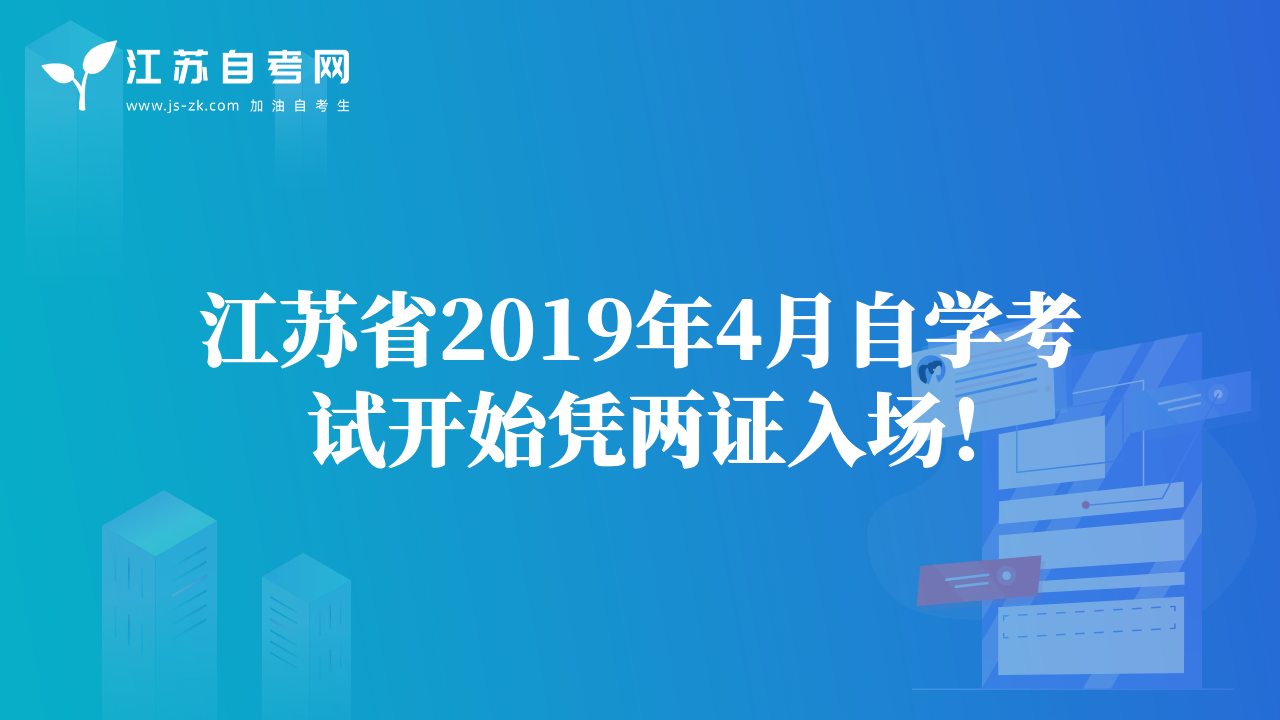 江苏省2019年4月自学考试开始凭两证入场！