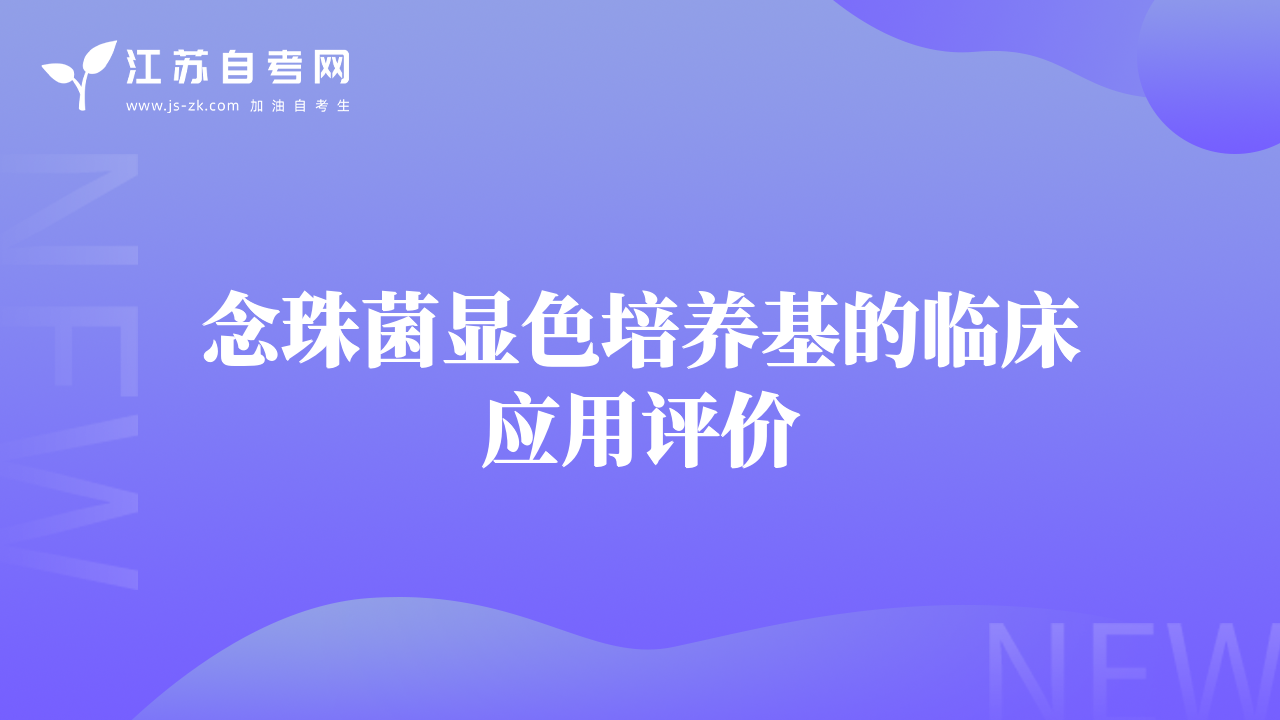 念珠菌显色培养基的临床应用评价
