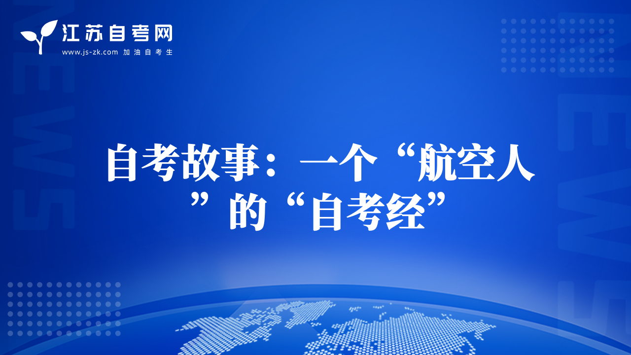 自考故事：一个“航空人”的“自考经”