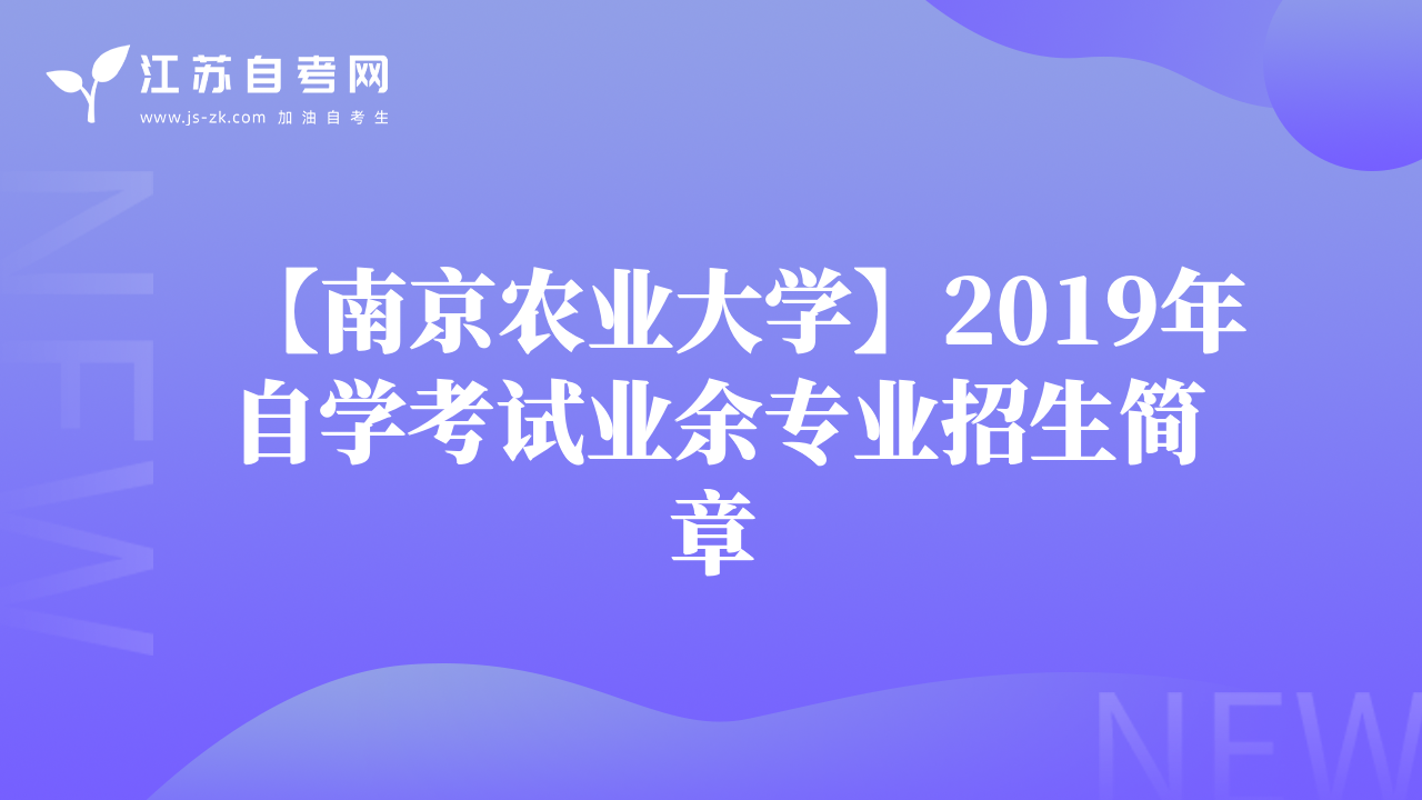 【南京农业大学】2019年自学考试业余专业招生简章