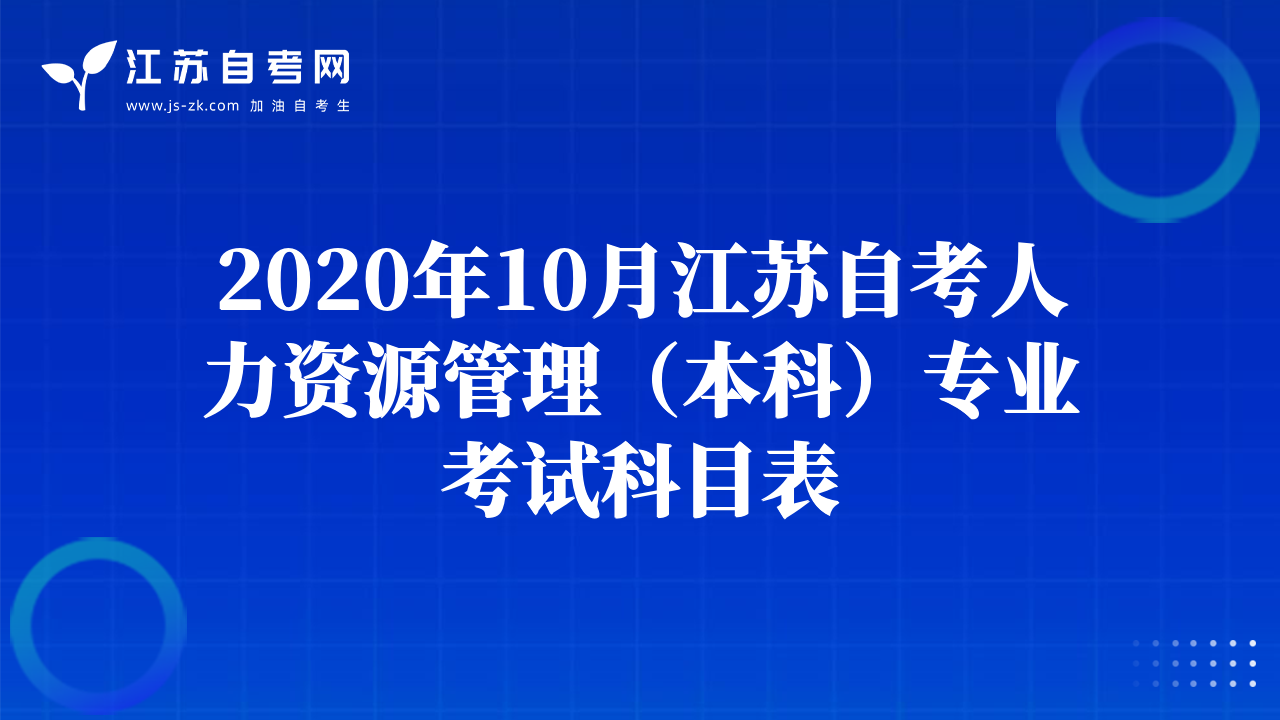 2020年10月江苏自考人力资源管理（本科）专业考试科目表