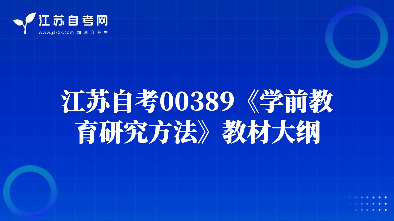 江苏自考00389《学前教育研究方法》教材大纲