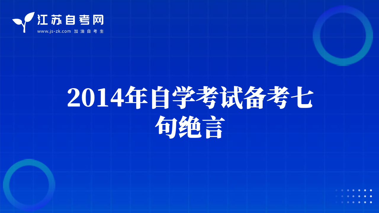 2014年自学考试备考七句绝言