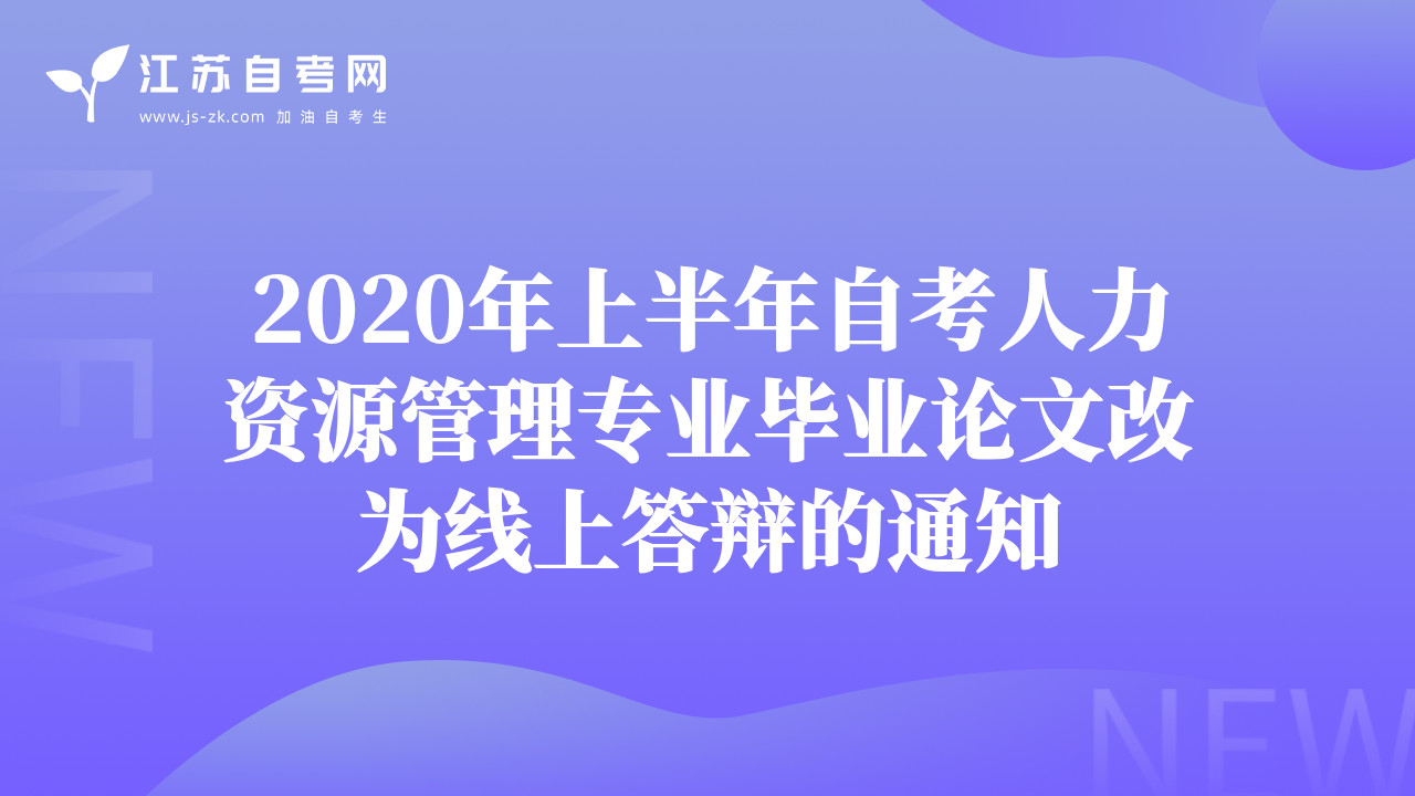 2020年上半年自考人力资源管理专业毕业论文改为线上答辩的通知