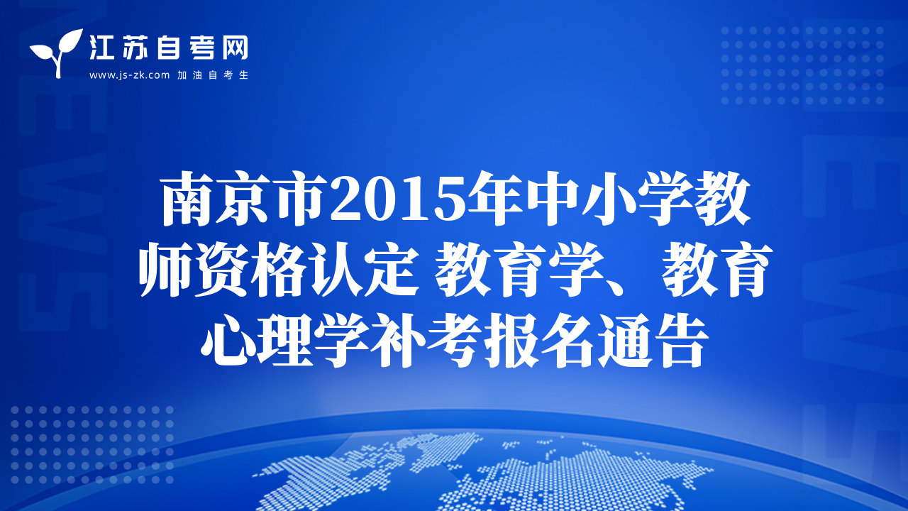 南京市2015年中小学教师资格认定 教育学、教育心理学补考报名通告