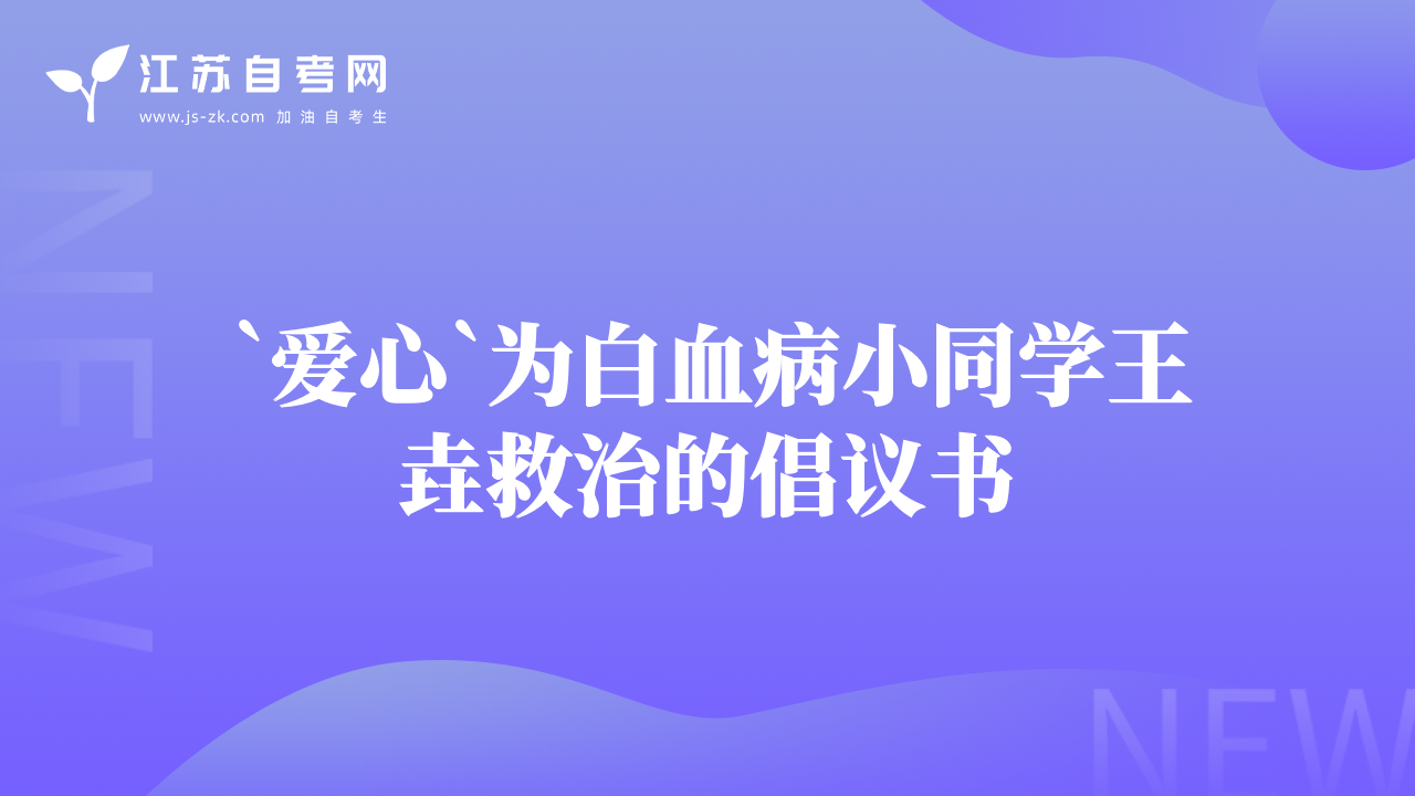 `爱心`为白血病小同学王垚救治的倡议书