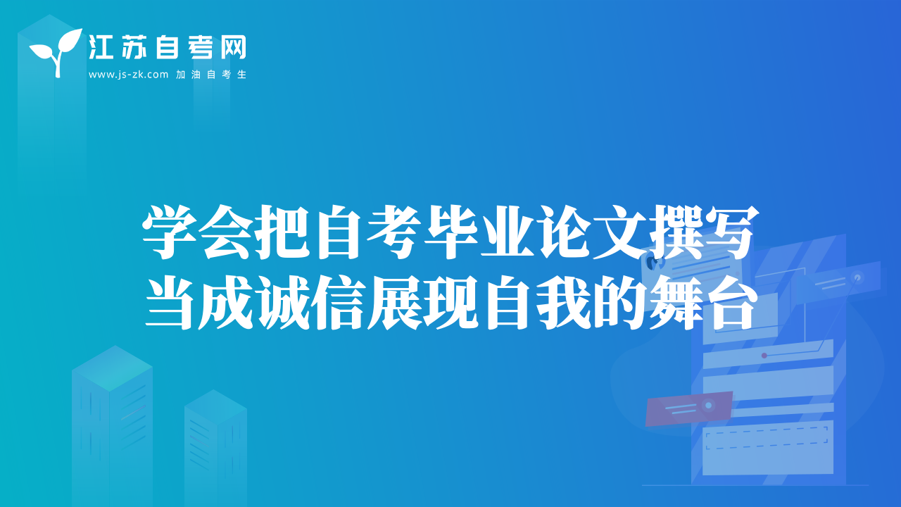 学会把自考毕业论文撰写当成诚信展现自我的舞台