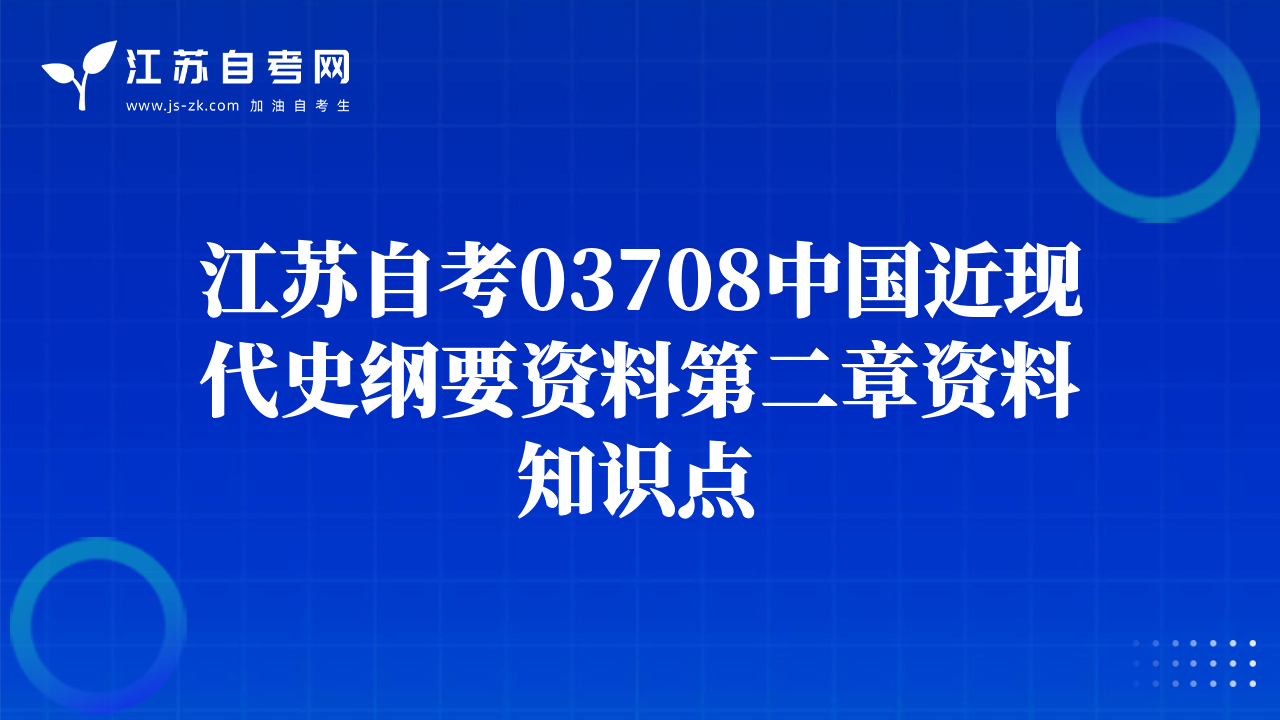 江苏自考03708中国近现代史纲要资料第二章资料知识点