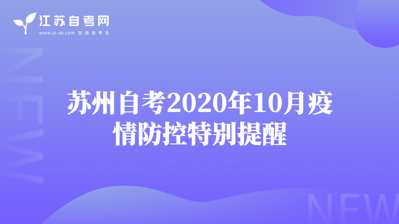苏州自考2020年10月疫情防控特别提醒
